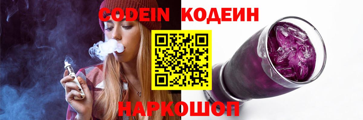 Кодеин Purple Drank Дятьково